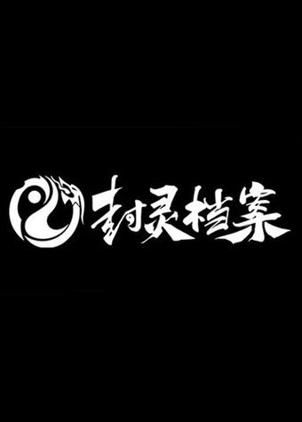 封灵档案礼包码