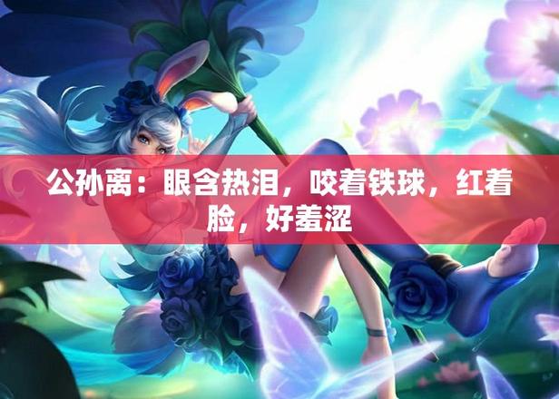 公孙离面红咬铁球流眼泪图标