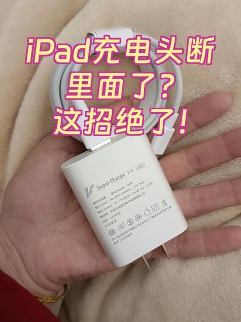 ipad充电器插头断在里面