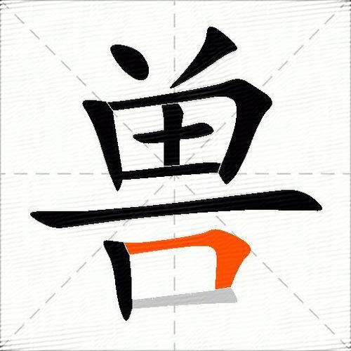 兽啥意思截图