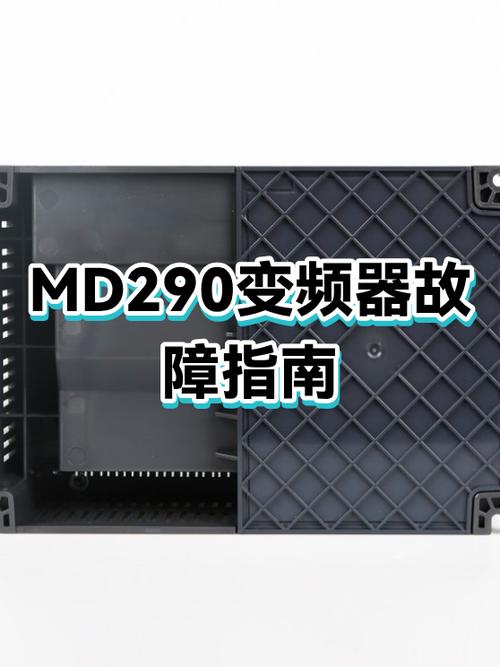 MD290T变频器说明书电子版