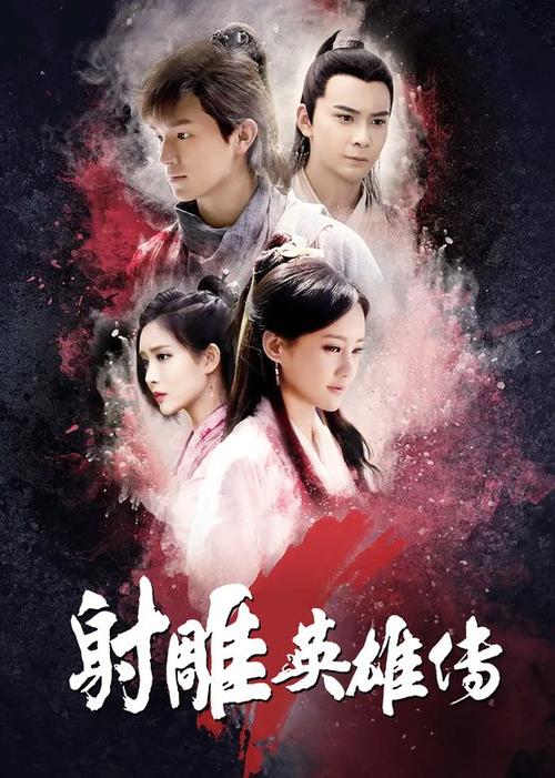 射雕英雄传2017下载截图