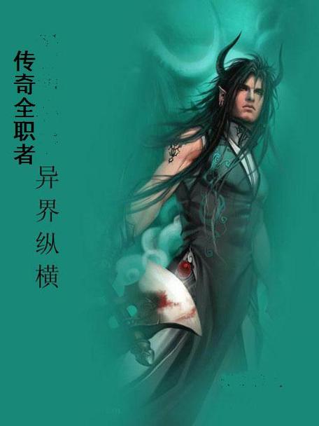传奇系统异界纵横