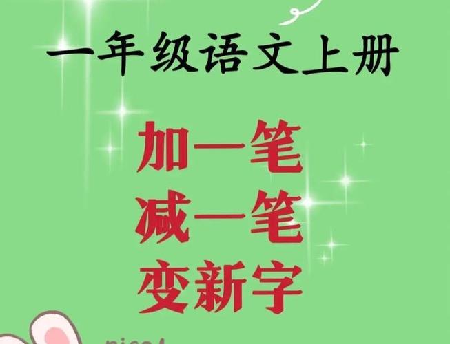 太加一笔一年级