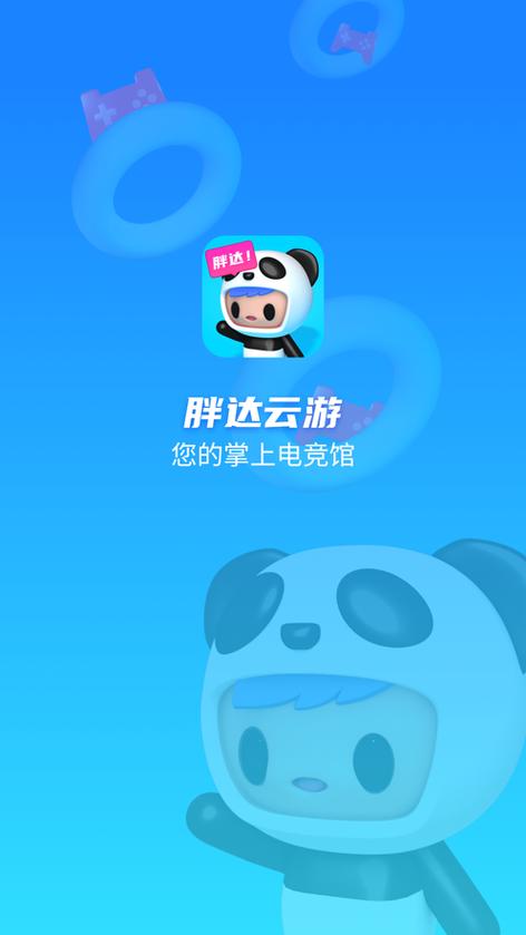 胖达云游戏