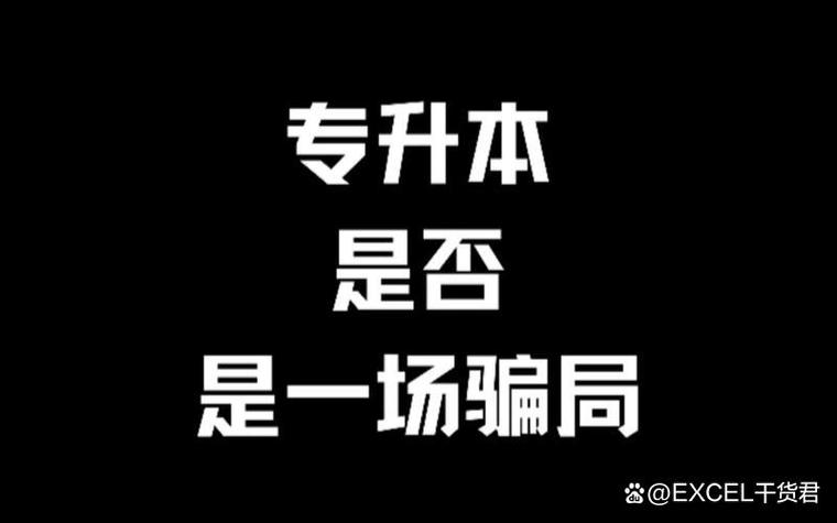 专升本包过是真是假