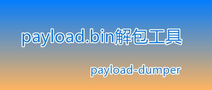 bin解包工具安卓