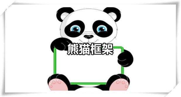 熊猫框架框架下载图标
