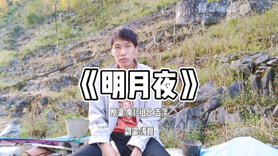 男声烟嗓版《明月夜》