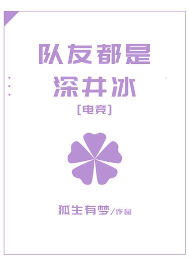 我的队友都是深井冰小说