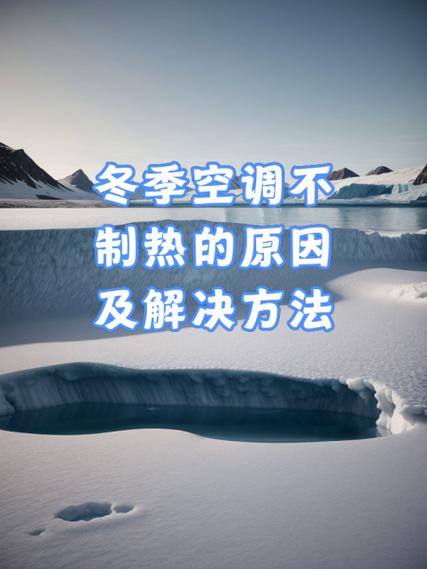 空调不制热是什么原因造成的怎么解决