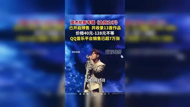 周杰伦新专辑多少钱
