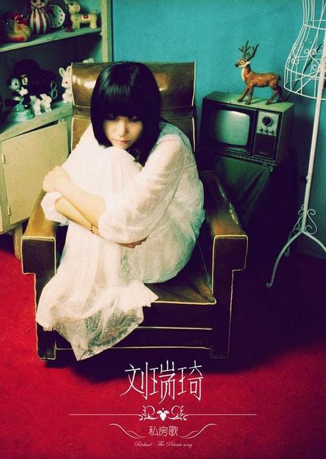 房间歌曲刘瑞琦