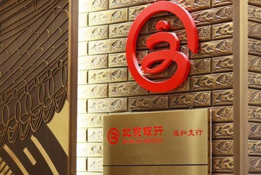 北京银行的核心文化理念截图