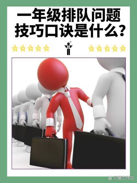 一年级排队问题技巧口诀