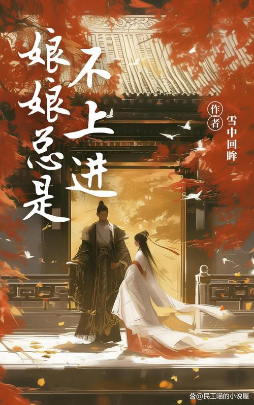 娘娘总是不上进免费阅读截图