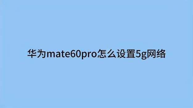 华为手机设置5g网络模式图标