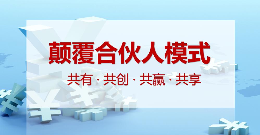事业合伙人模式