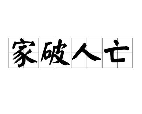家败人亡的意思截图