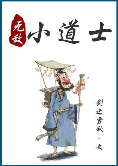 无敌小道士
