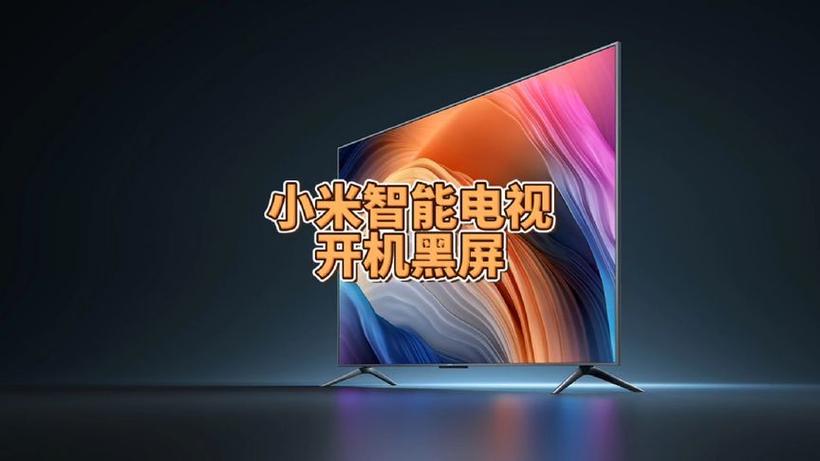 小米电视出现开机画面后自动黑屏截图