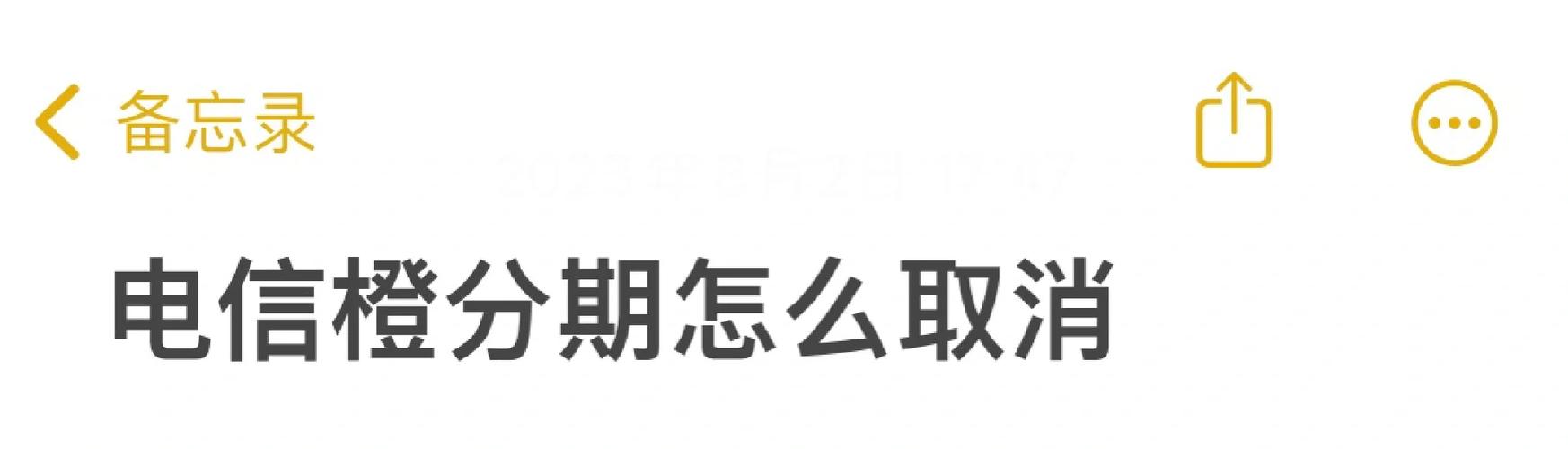 怎么解除中国电信橙分期图标