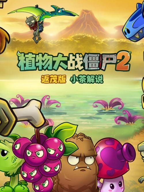 小茶植物大战僵尸2中文版
