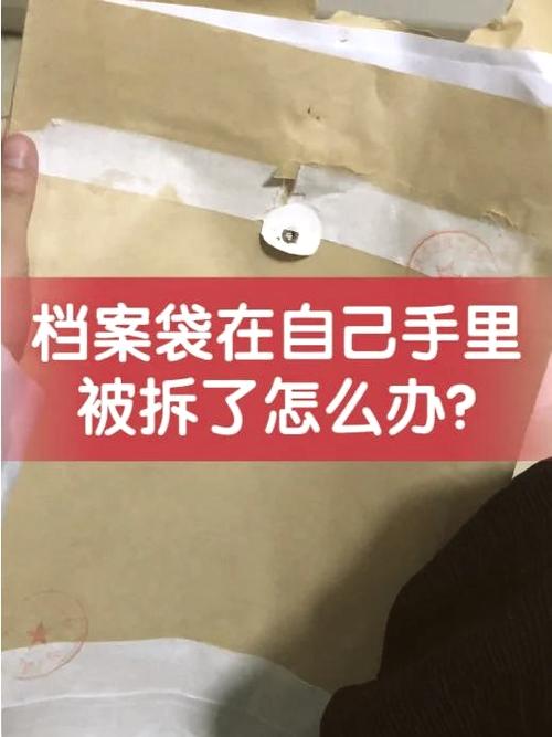 档案袋被拆开了怎么办