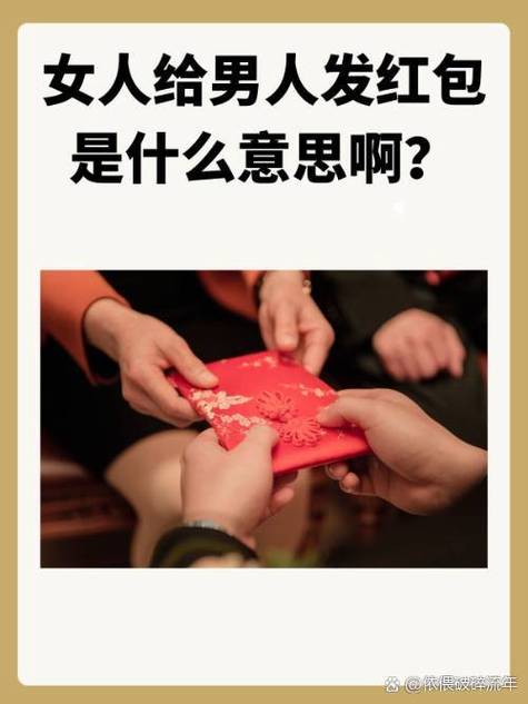 男人收了女人红包代表什么