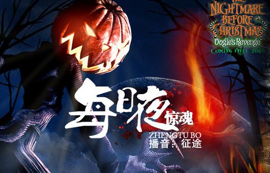 收音机夜惊魂鬼故事