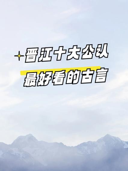晋江十大公认神作缩略图