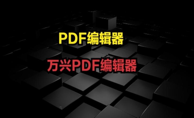 万兴pdf编辑器