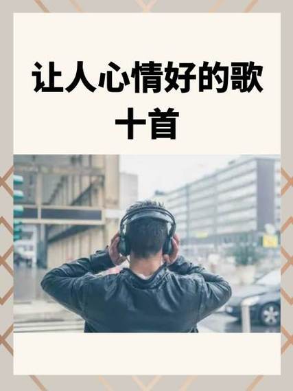 让人心情好的歌十首截图