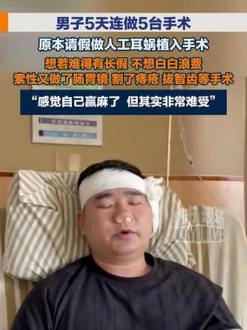 男子回应5天连做5台手术