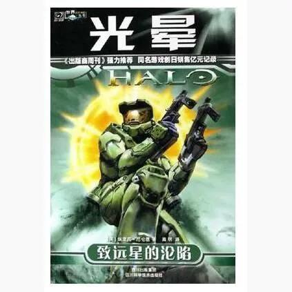 光环致远星的沦陷小说