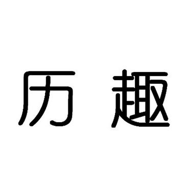 历趣官方