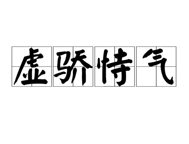 骄矜之气是什么意思