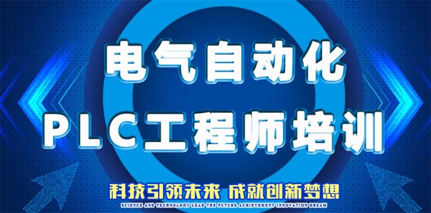 plc电气工程师培训机构