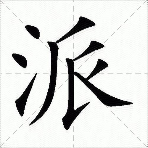 派字怎么解释