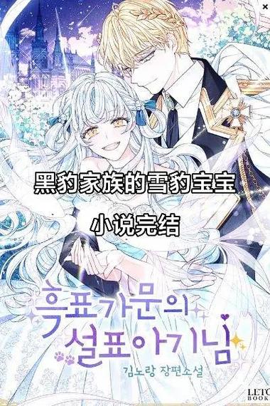 《黑豹家族的雪豹宝宝》