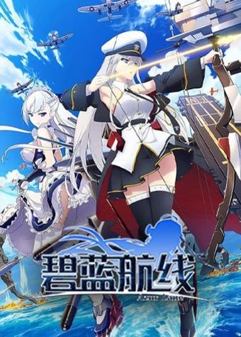 鸿蒙碧蓝航线怎么登b站账号