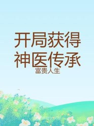 开局获得军医100%医术的小说截图