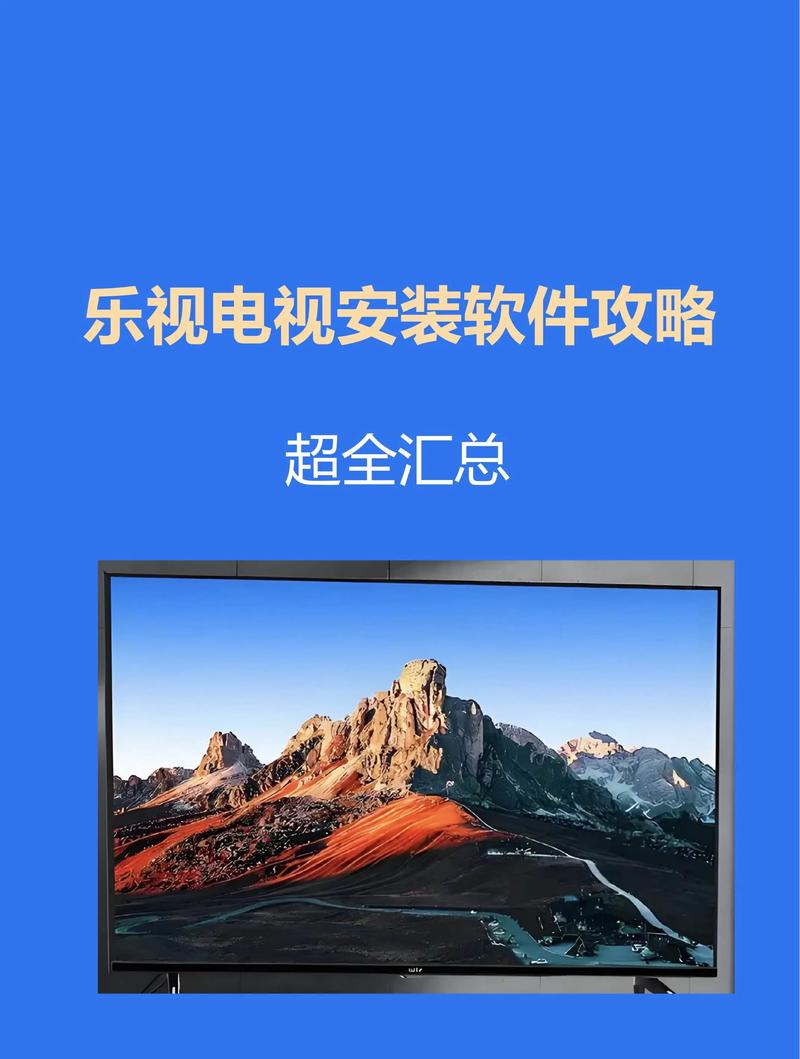 乐视电视软件