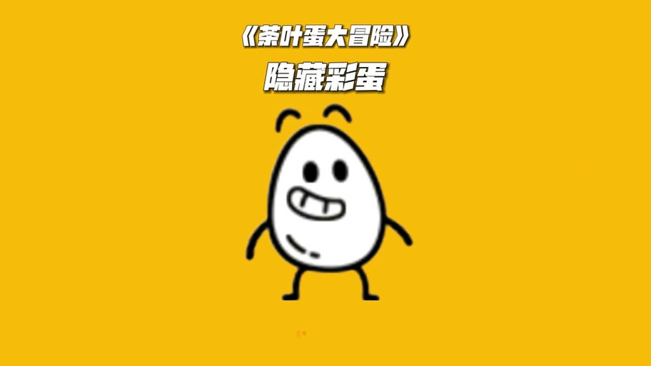 茶叶蛋大冒险游戏视频