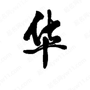华为字体是繁体字图标