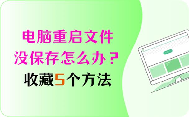 电脑重启文件没保存
