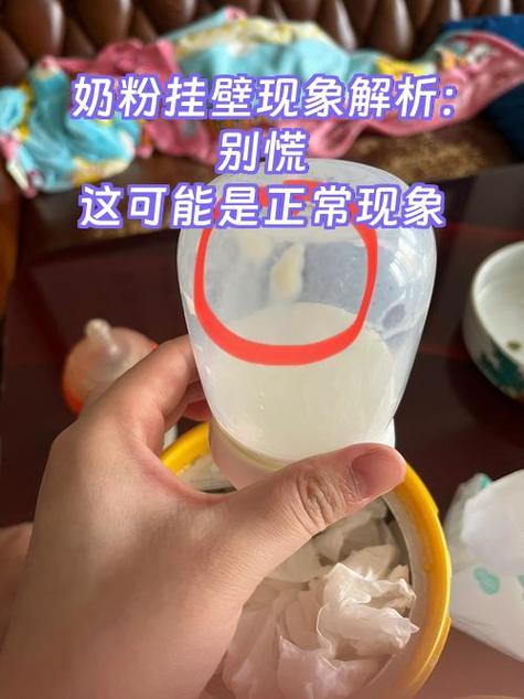 奶粉有挂壁正常吗