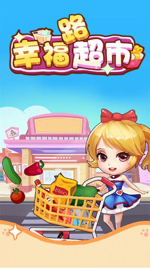 幸福超市红包版游戏攻略截图