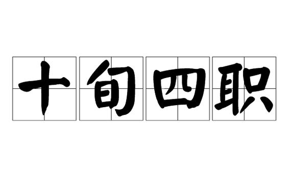 形容仕途顺利的成语