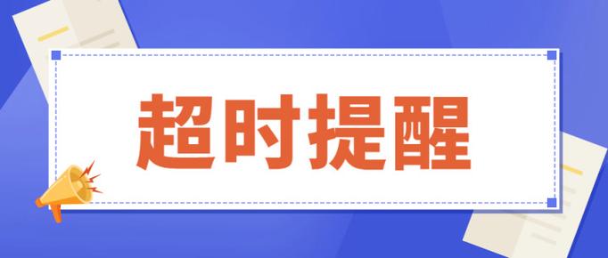 众包忘了点送达超时10小时